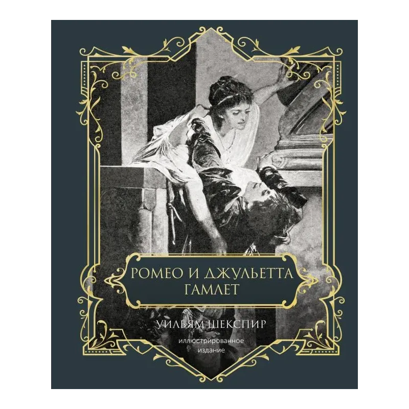 Ромео и Джульетта. Гамлет. Подарочное издание