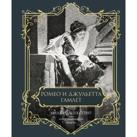 Ромео и Джульетта. Гамлет. Подарочное издание