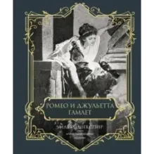 Ромео и Джульетта. Гамлет. Подарочное издание