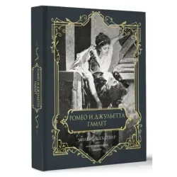 Ромео и Джульетта. Гамлет. Подарочное издание
