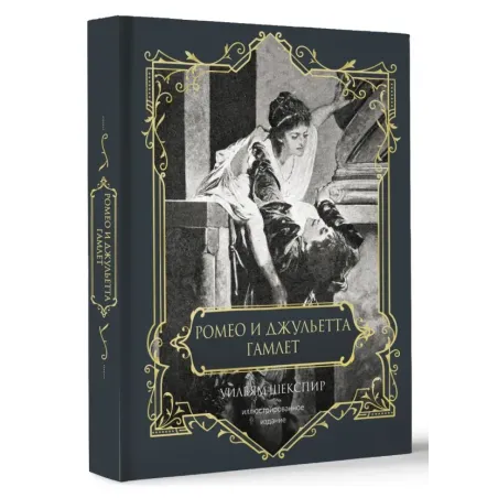 Ромео и Джульетта. Гамлет. Подарочное издание