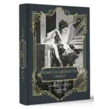 Ромео и Джульетта. Гамлет. Подарочное издание
