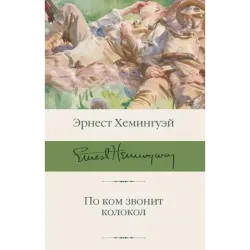 По ком звонит колокол