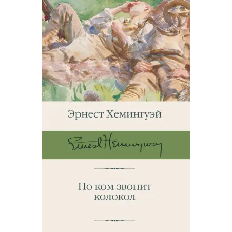 По ком звонит колокол