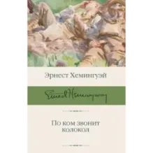 По ком звонит колокол