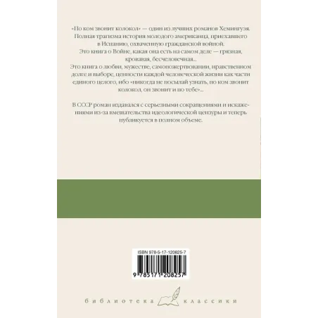 По ком звонит колокол