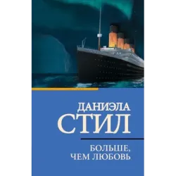 Больше, чем любовь