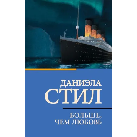 Больше, чем любовь