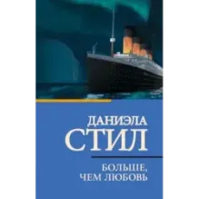 Больше, чем любовь