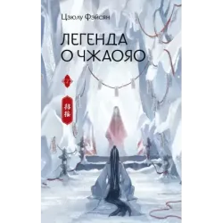 Легенда о Чжаояо. Книга 2