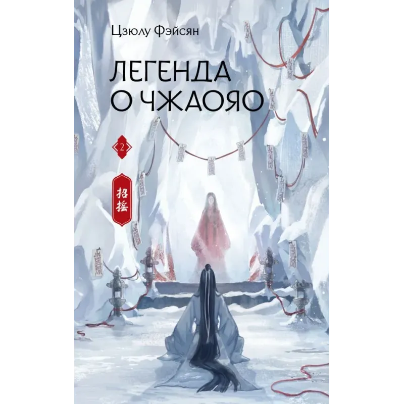 Легенда о Чжаояо. Книга 2