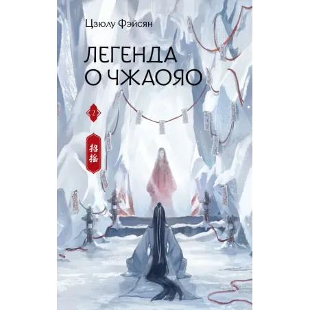 Легенда о Чжаояо. Книга 2