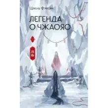 Легенда о Чжаояо. Книга 2