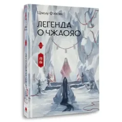 Легенда о Чжаояо. Книга 2