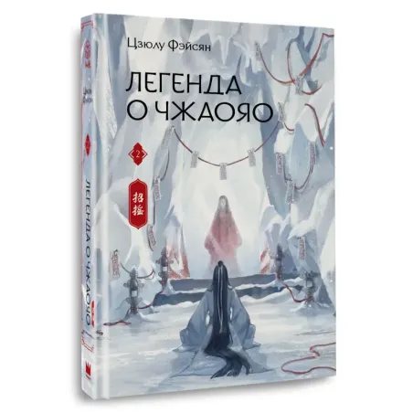 Легенда о Чжаояо. Книга 2