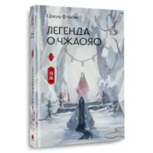 Легенда о Чжаояо. Книга 2