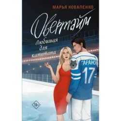 Овертайм. Любимая для капитана