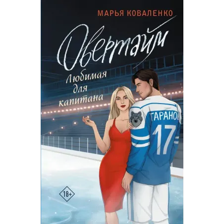 Овертайм. Любимая для капитана
