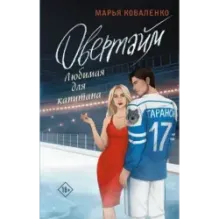 Овертайм. Любимая для капитана
