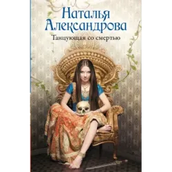 Танцующая со смертью