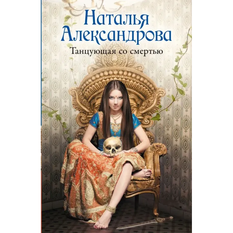 Танцующая со смертью