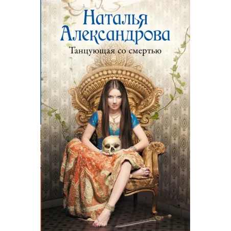 Танцующая со смертью