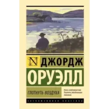 Глотнуть воздуха