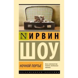 Ночной портье