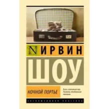 Ночной портье