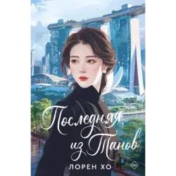 Последняя из Танов