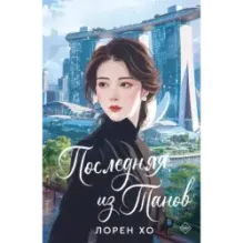 Последняя из Танов