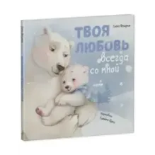 Книжки-картинки. Твоя любовь всегда со мной