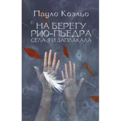 На берегу Рио-Пьедра села я и заплакала