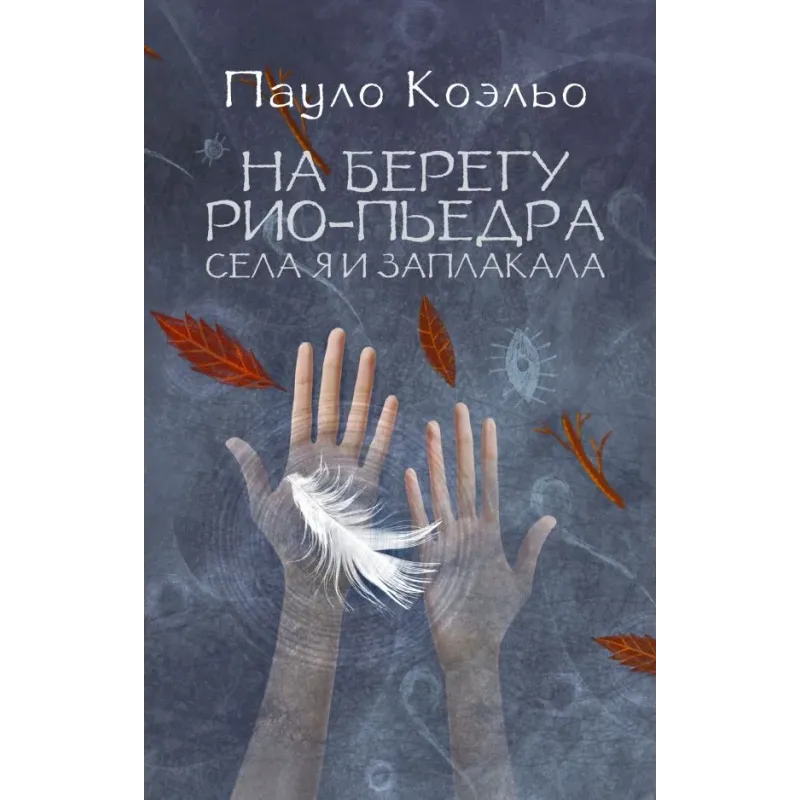 На берегу Рио-Пьедра села я и заплакала