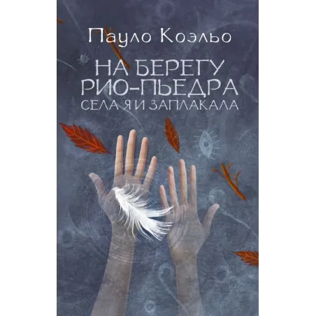 На берегу Рио-Пьедра села я и заплакала