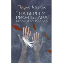 На берегу Рио-Пьедра села я и заплакала