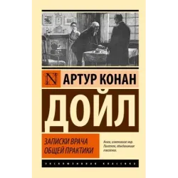 Записки врача общей практики