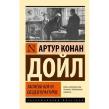 Записки врача общей практики