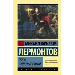 Герой нашего времени