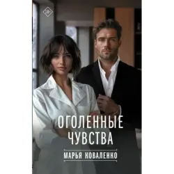 Оголенные чувства