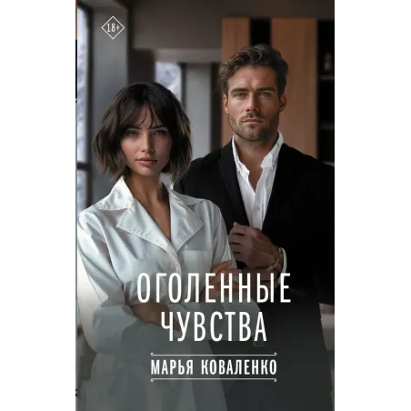 Оголенные чувства