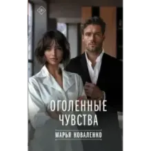 Оголенные чувства