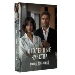 Оголенные чувства