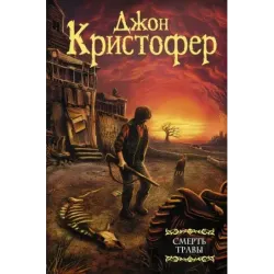 Смерть травы