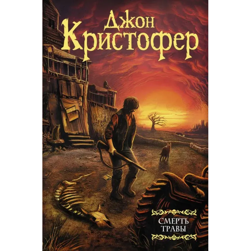 Смерть травы