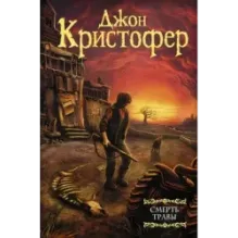 Смерть травы