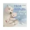 Книжки-картинки. Твоя любовь всегда со мной Книжки-картинки. Твоя любовь всегда со мной