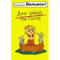 Два зайца, три сосны