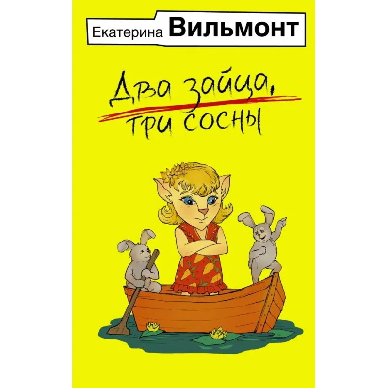 Два зайца, три сосны