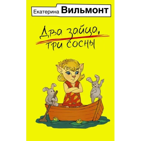 Два зайца, три сосны